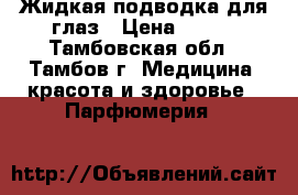 Жидкая подводка для глаз › Цена ­ 250 - Тамбовская обл., Тамбов г. Медицина, красота и здоровье » Парфюмерия   